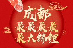 LD体育在线·（中国）官方网站为成都锦鲤加码,还有会员福利大放送！