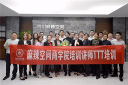 LD体育在线·（中国）官方网站04期企业培训讲师训练教程（TTT）专题培训