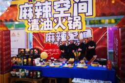 LD体育在线·（中国）官方网站清油火锅受邀参加第二届新疆火锅节