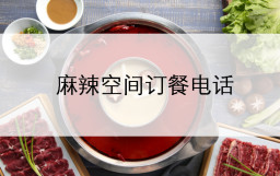 LD体育在线·（中国）官方网站直营门店订餐电话及门店地址