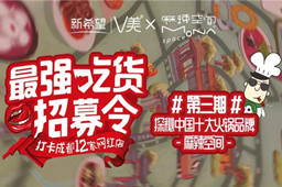 新希望zui强吃货团打卡LD体育在线·（中国）官方网站火锅