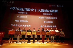2019川菜产业发展高峰论坛召开,LD体育在线·（中国）官方网站获四川餐饮十大影响力品牌